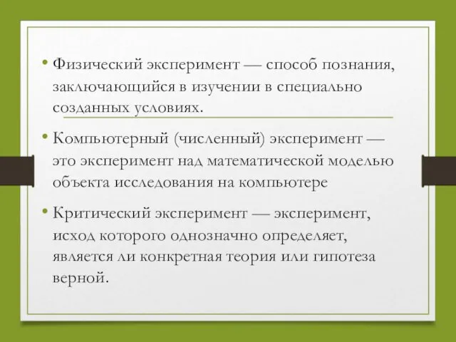 Физический эксперимент — способ познания, заключающийся в изучении в специально