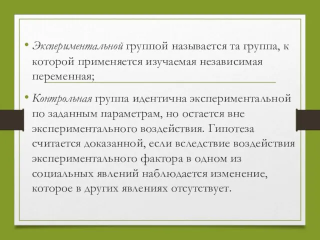 Экспериментальной группой называется та группа, к которой применяется изучаемая независимая