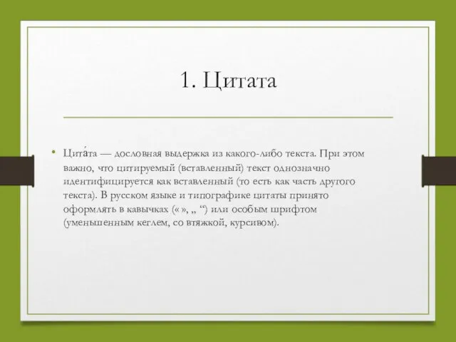 1. Цитата Цита́та — дословная выдержка из какого-либо текста. При