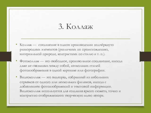 3. Коллаж Коллаж — соединение в одном произведении подчёркнуто разнородных