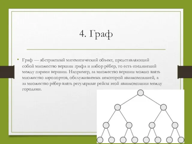 4. Граф Граф — абстрактный математический объект, представляющий собой множество