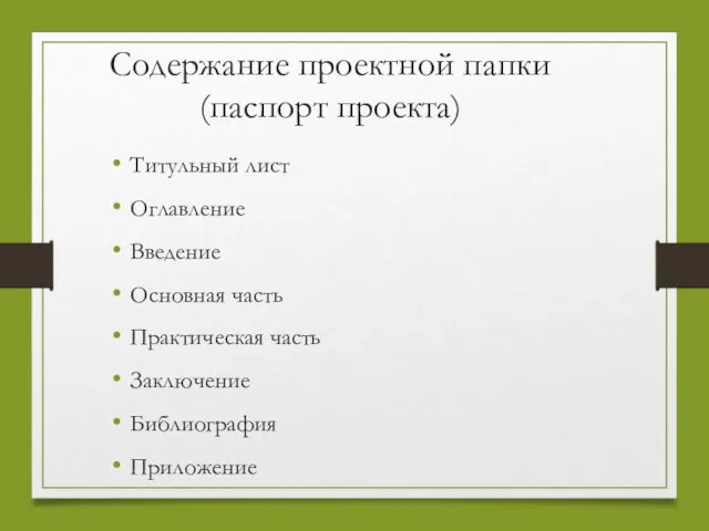 Содержание проектной папки (паспорт проекта) Титульный лист Оглавление Введение Основная часть Практическая часть Заключение Библиография Приложение