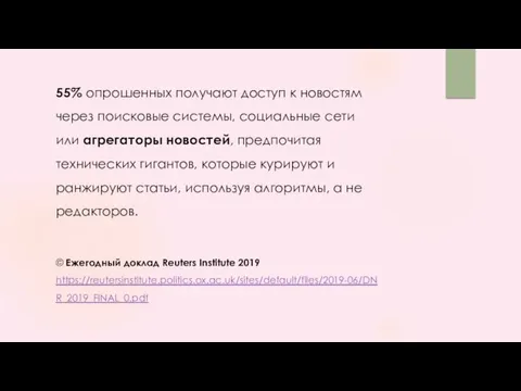 55% опрошенных получают доступ к новостям через поисковые системы, социальные