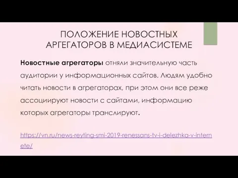 Новостные агрегаторы отняли значительную часть аудитории у информационных сайтов. Людям