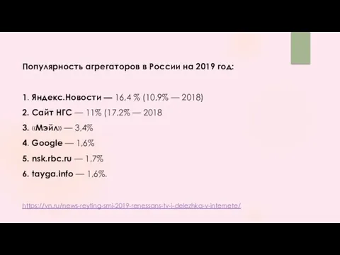 Популярность агрегаторов в России на 2019 год: 1. Яндекс.Новости — 16,4 % (10,9%