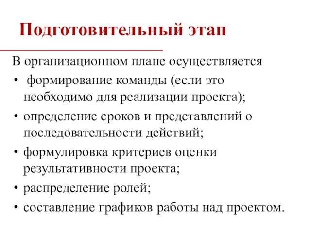 Подготовительный этап В организационном плане осуществляется формирование команды (если это необходимо для реализации