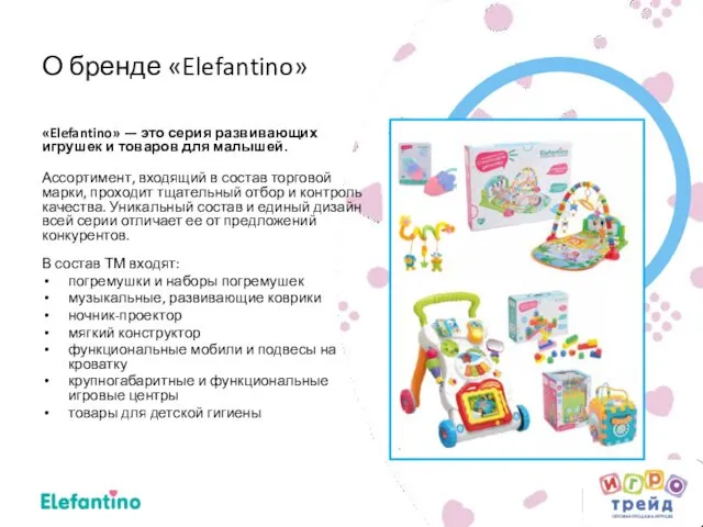 О бренде «Elefantino» «Elefantino» — это серия развивающих игрушек и товаров для малышей.