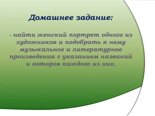 Домашнее задание: - найти женский портрет одного из художников и