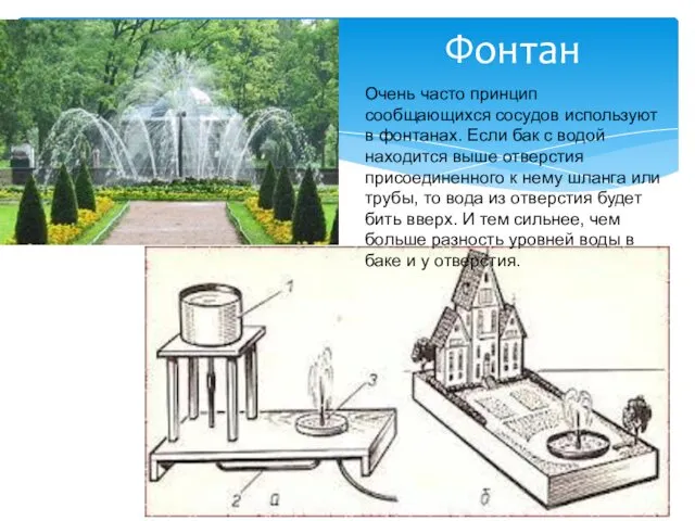 Фонтан Очень часто принцип сообщающихся сосудов используют в фонтанах. Если