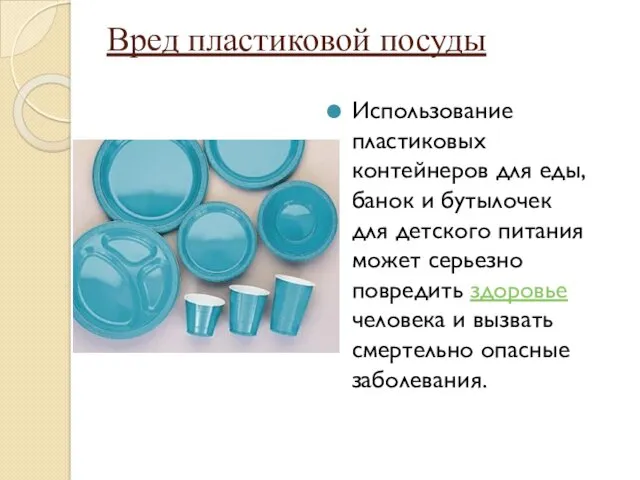 Вред пластиковой посуды Использование пластиковых контейнеров для еды, банок и