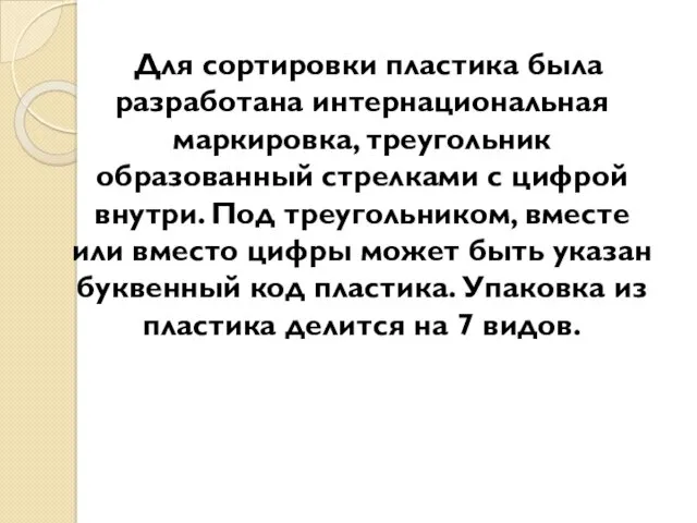 Для сортировки пластика была разработана интернациональная маркировка, треугольник образованный стрелками