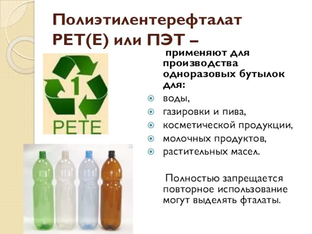 Полиэтилентерефталат PET(E) или ПЭТ – применяют для производства одноразовых бутылок