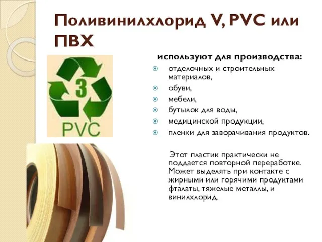 Поливинилхлорид V, PVC или ПВХ используют для производства: отделочных и
