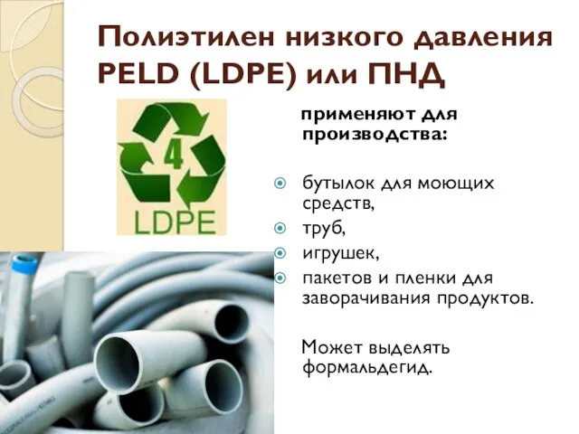 Полиэтилен низкого давления PELD (LDPE) или ПНД применяют для производства: