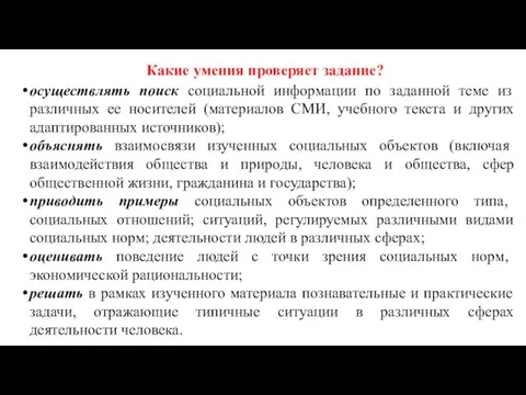 Какие умения проверяет задание? осуществлять поиск социальной информации по заданной