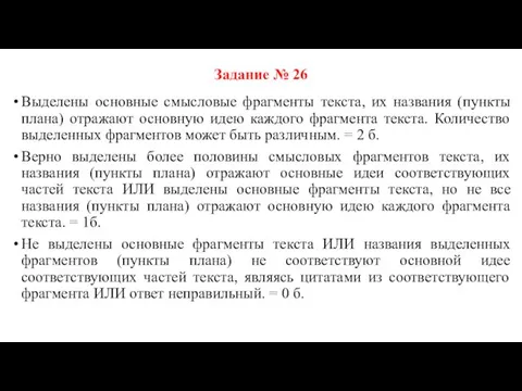 Задание № 26 Выделены основные смысловые фрагменты текста, их названия