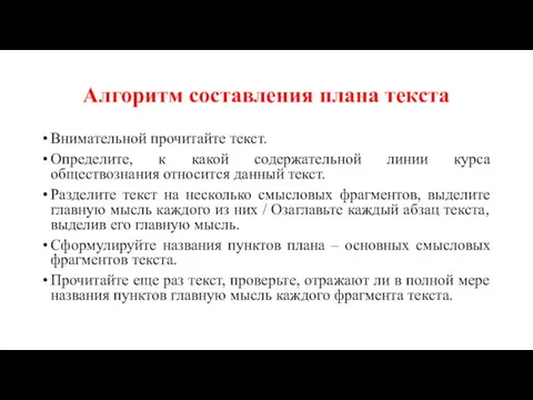 Алгоритм составления плана текста Внимательной прочитайте текст. Определите, к какой