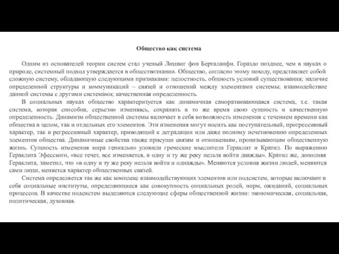 Общество как система Одним из основателей теории систем стал ученый