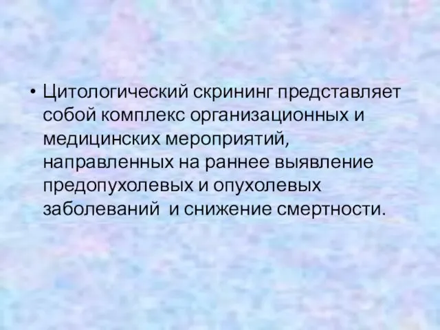 Цитологический скрининг представляет собой комплекс организационных и медицинских мероприятий, направленных