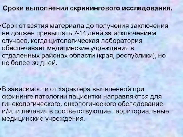 Сроки выполнения скринингового исследования. Срок от взятия материала до получения