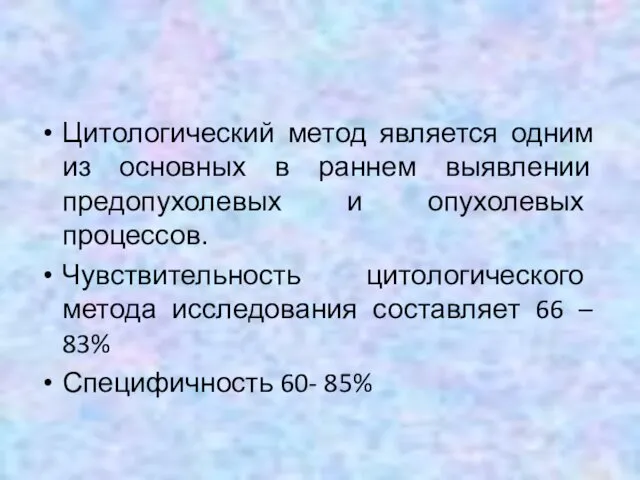 Цитологический метод является одним из основных в раннем выявлении предопухолевых