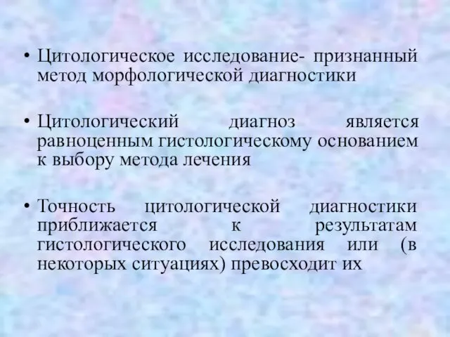 Цитологическое исследование- признанный метод морфологической диагностики Цитологический диагноз является равноценным