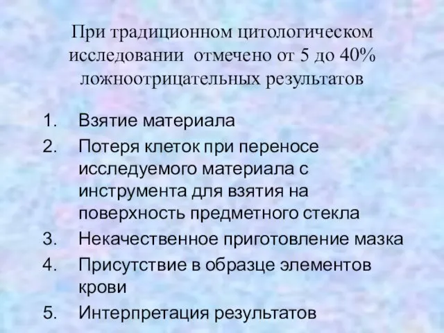 При традиционном цитологическом исследовании отмечено от 5 до 40% ложноотрицательных