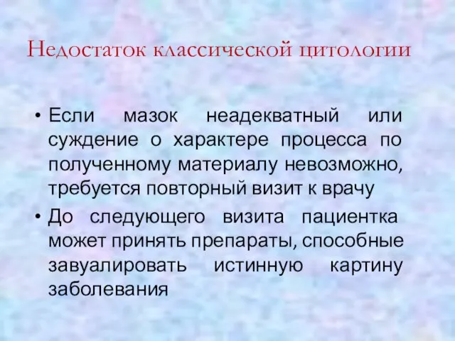 Если мазок неадекватный или суждение о характере процесса по полученному материалу невозможно, требуется