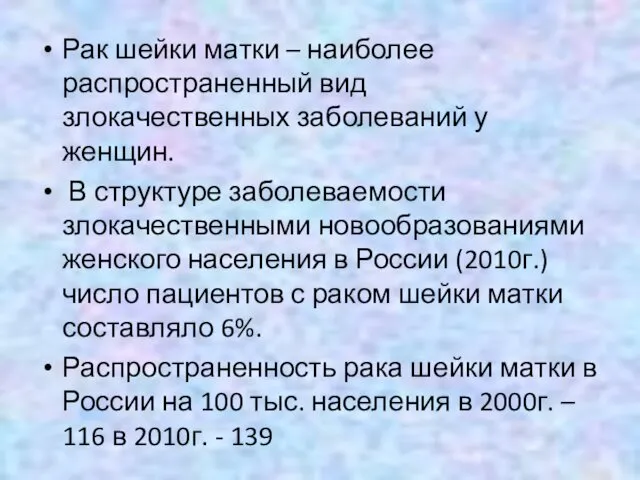 Рак шейки матки – наиболее распространенный вид злокачественных заболеваний у