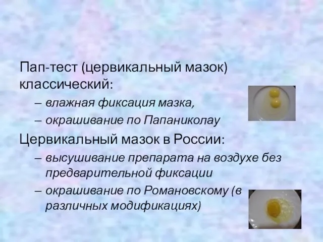 Пап-тест (цервикальный мазок) классический: влажная фиксация мазка, окрашивание по Папаниколау