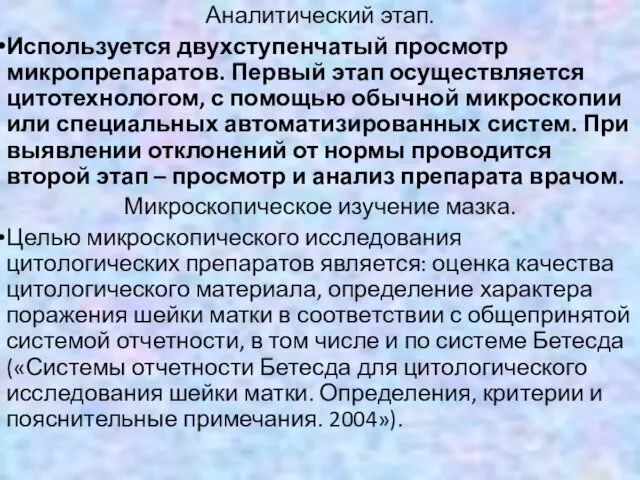 Аналитический этап. Используется двухступенчатый просмотр микропрепаратов. Первый этап осуществляется цитотехнологом,