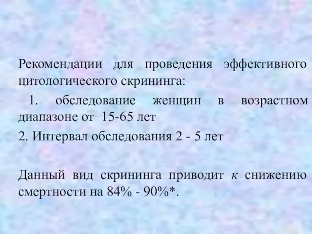 Рекомендации для проведения эффективного цитологического скрининга: 1. обследование женщин в возрастном диапазоне от