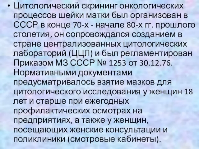 Цитологический скрининг онкологических процессов шейки матки был организован в СССР