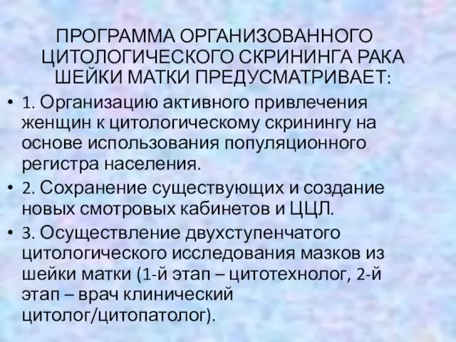 ПРОГРАММА ОРГАНИЗОВАННОГО ЦИТОЛОГИЧЕСКОГО СКРИНИНГА РАКА ШЕЙКИ МАТКИ ПРЕДУСМАТРИВАЕТ: 1. Организацию