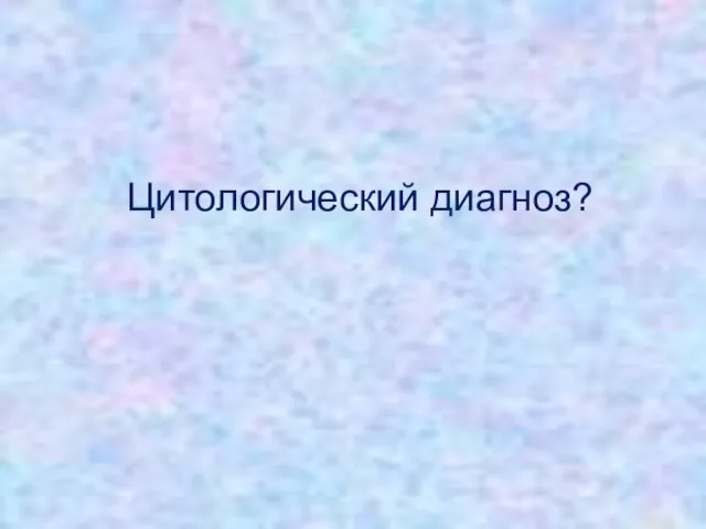 Цитологический диагноз?