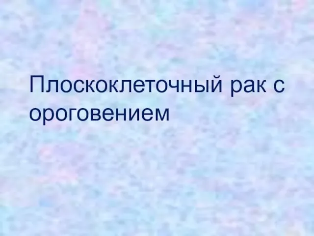 Плоскоклеточный рак с ороговением