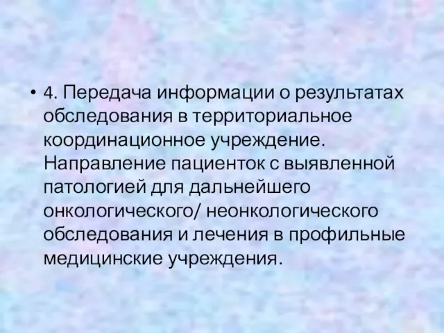 4. Передача информации о результатах обследования в территориальное координационное учреждение. Направление пациенток с