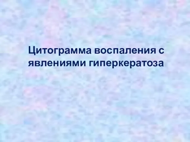 Цитограмма воспаления с явлениями гиперкератоза