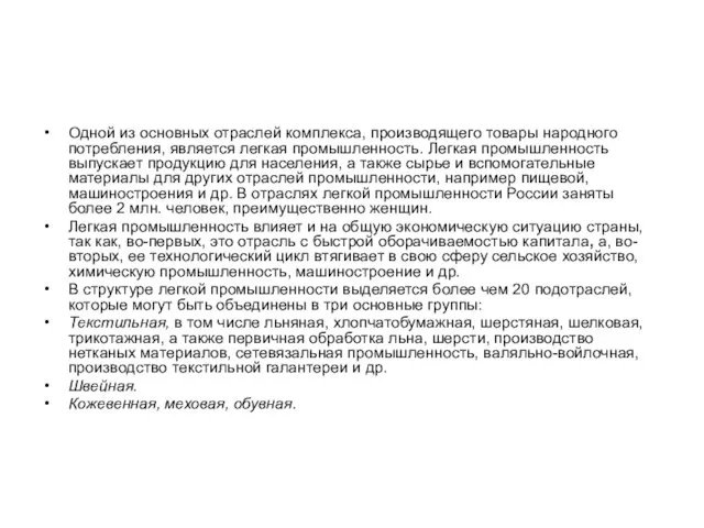 Одной из основных отраслей комплекса, производящего товары народного потребления, является легкая промышленность. Легкая