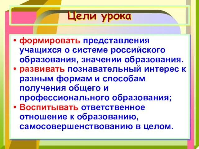Цели урока формировать представления учащихся о системе российского образования, значении образования. развивать познавательный
