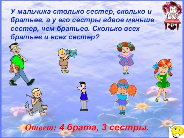 У мальчика столько сестер, сколько и братьев, а у его сестры вдвое меньше