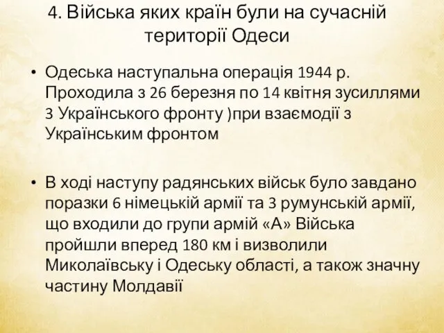 4. Війська яких країн були на сучасній території Одеси Одеська наступальна операція 1944