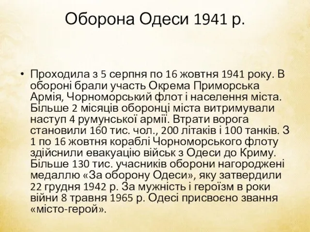 Оборона Одеси 1941 р. Проходила з 5 серпня по 16 жовтня 1941 року.