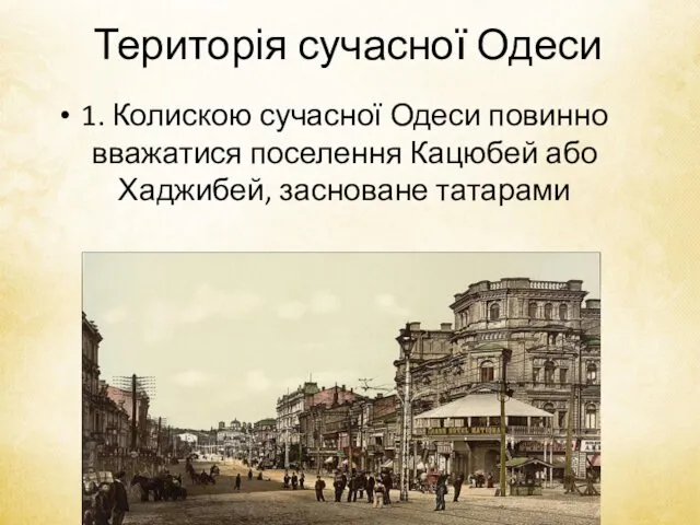 Територія сучасної Одеси 1. Колискою сучасної Одеси повинно вважатися поселення Кацюбей або Хаджибей, засноване татарами