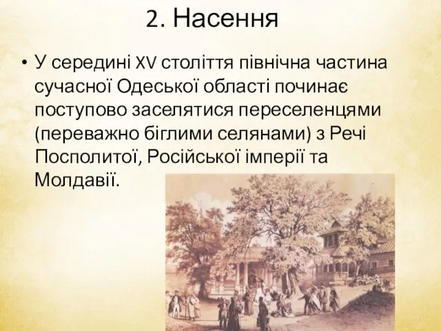 2. Насення У середині XV століття північна частина сучасної Одеської