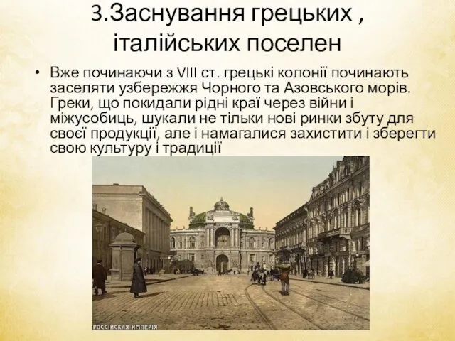 3.Заснування грецьких , італійських поселен Вже починаючи з VIII ст. грецькі колонії починають