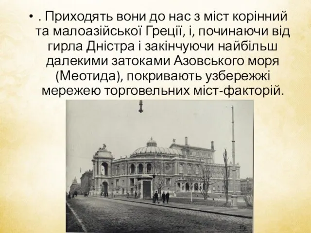 . Приходять вони до нас з міст корінний та малоазійської Греції, і, починаючи