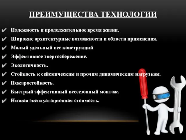 ПРЕИМУЩЕСТВА ТЕХНОЛОГИИ Надежность и продолжительное время жизни. Широкие архитектурные возможности