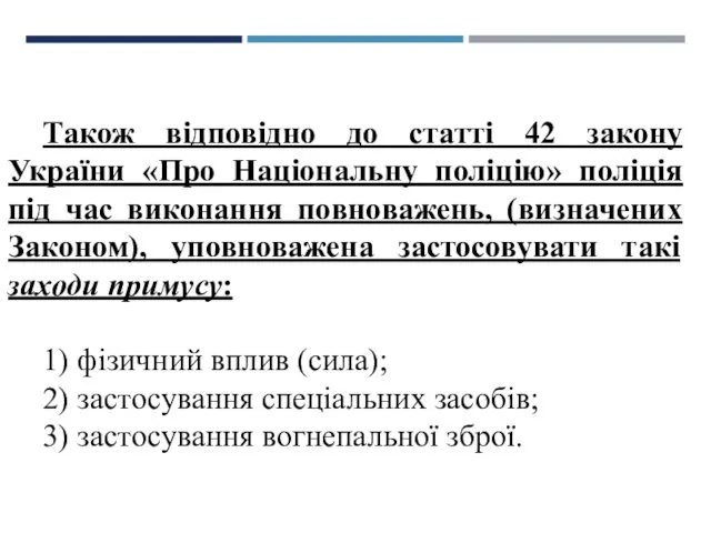 Також відповідно до статті 42 закону України «Про Національну поліцію»