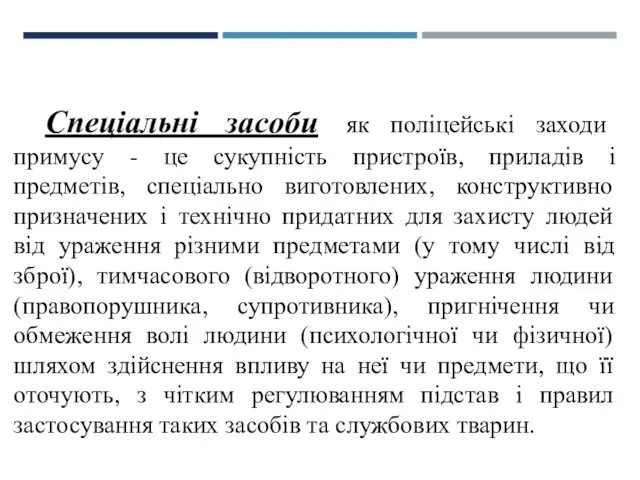 Спеціальні засоби як поліцейські заходи примусу - це сукупність пристроїв,